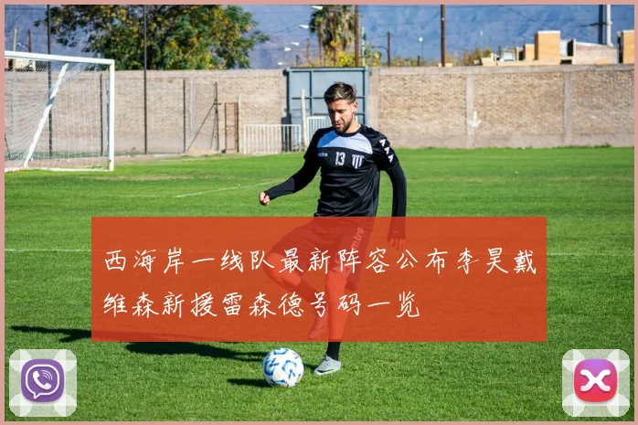 西海岸一线队最新阵容公布李昊戴维森新援雷森德号码一览