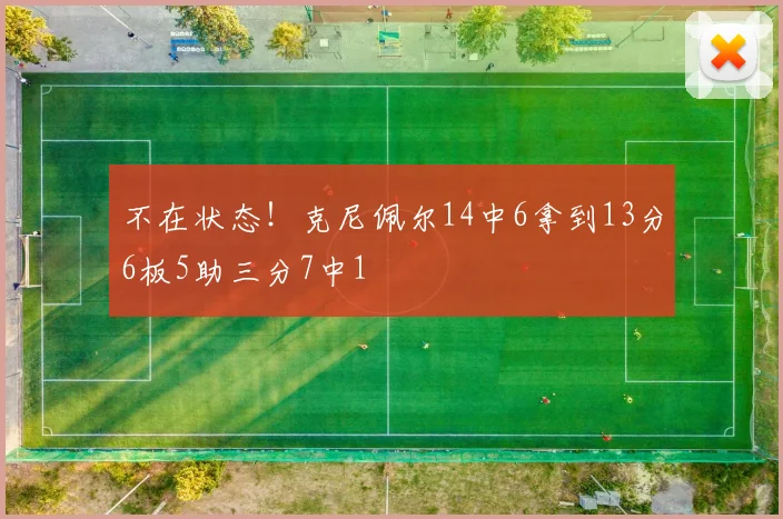 不在状态！克尼佩尔14中6拿到13分6板5助三分7中1