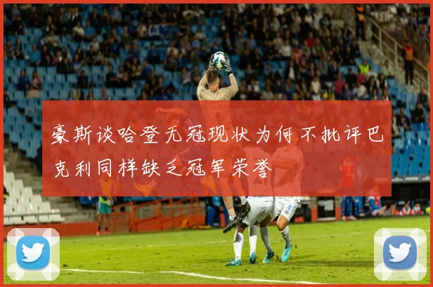 豪斯谈哈登无冠现状为何不批评巴克利同样缺乏冠军荣誉