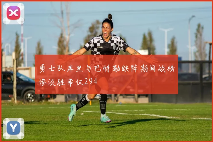 勇士队库里与巴特勒缺阵期间战绩惨淡胜率仅294