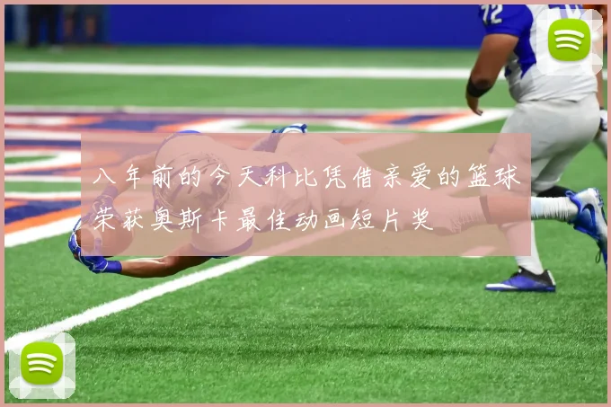 八年前的今天科比凭借亲爱的篮球荣获奥斯卡最佳动画短片奖