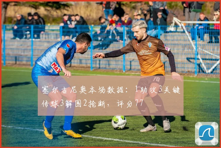 塞尔吉尼奥本场数据：1助攻3关键传球3解围2抢断，评分77